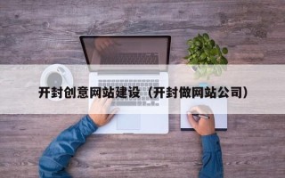汶上开封创意网站建设（开封做网站公司）